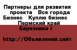 Партнеры для развития IT проекта - Все города Бизнес » Куплю бизнес   . Пермский край,Березники г.